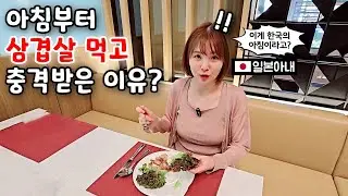 아침부터 삼겹살 먹은 일본아내 반응? [한일부부]