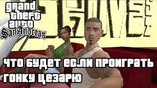 GTA SAN ANDREAS - ЧТО БУДЕТ ЕСЛИ ПРОИГРАТЬ ГОНКУ ЦЕЗАРЮ (БОЛЬШИЕ СТАВКИ)