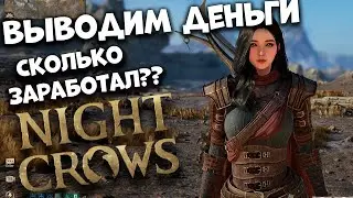 Выводим деньги! Сколько заработал за все время в Night Crows?