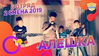 Алешка | 6 отряд | Оскар 2 смена2019