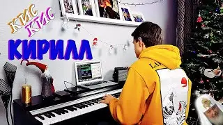 КИС-КИС - КИРИЛЛ (Piano Cover)