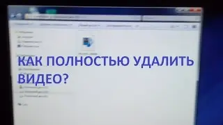 Как полностью удалить видео с компьютера?
