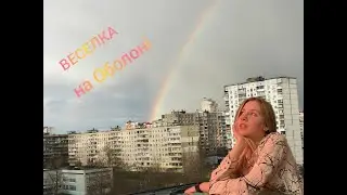 Радуга на Оболони Киев весна