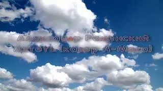 Александр Раменский - Лететь (кавер А-Мега)