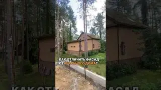 Как отличить ФАСАД от дома? #стройка #строительство