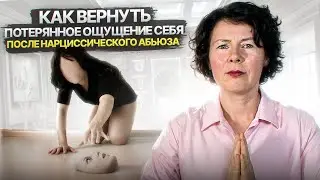 Как вернуть потерянное ощущение себя после Нарциссического абьюза