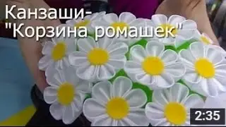 Корзина Ромашек - Канзаши Мастер Класс / ПОДЕЛКИ своими Руками