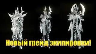 ARCHEAGE - НОВЫЕ ГРЕЙДЫ ЭФЕНА И РАМИАНКИ!