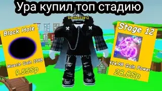 Покупаю 12 стадию в Immortal's Lifting Simulator!!!