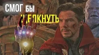 СМОГ БЫ ДОКТОР СТРЭНДЖ СДЕЛАТЬ ЩЕЛЧОК ПЕРЧАТКОЙ БЕСКОНЕЧНОСТИ?