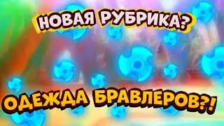 НОВАЯ РУБРИКА?! 