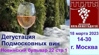 Дегустация Подмосковных вин. Московский Клуб Виноградарей18 марта 2023 года