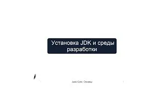 2.1 Установка JDK и среды разработчика