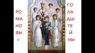 Романовы = Гольдштейны (авторская сборка)