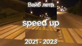 ТОП 10 /// вайб лета 2021 - 2023 /// speed up /// 20 минут
