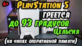 Оперативная память в  PlayStation 5 нагревается до 93 градусов Цельсия