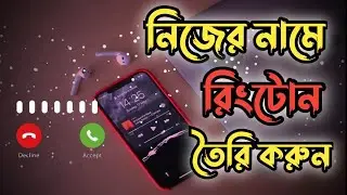 নিজের নামে রিংটোন তৈরি করুন। How to make own name ringtone