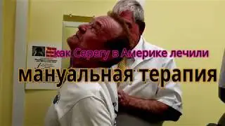 Мануальная терапия в Америке.