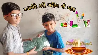 || આમીરે કરી ગરીબ ની મદદ || Ayush Digital  ||