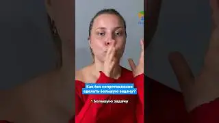 Как без сопротивления сделать большую задачу?