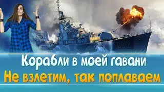💥ДАВНО МЫ НЕ ПОКОРЯЛИ ВОДНЫЕ ПРОСТОРЫ💥Мир Кораблей💥