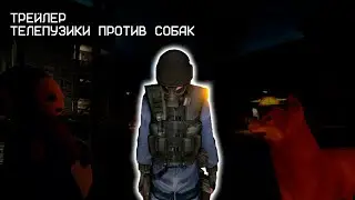 Телепузики против собак  | Трейлер  | Машинима