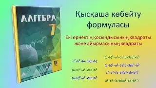 Алгебра 7-сынып. Қысқаша көбейту формуласы. Екі өрнектің қосындысының және айырмасының квадраты