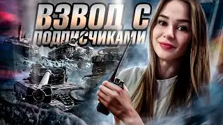 ВЕЧЕРНИЙ РАНДОМ И ВЗВОДЫ С ПОДПИСЧИКАМИ | МИР ТАНКОВ