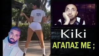 ΚΙΚΙ ΑΓΑΠΑΣ ΜΕ | Challenge Reaction ✔
