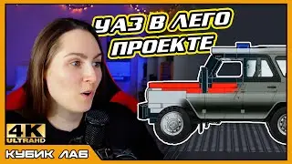 БОБИК, ТЫ ЛИ ЭТО? Собираем УАЗ 469 ИЗ ЛЕГО в программе С НУЛЯ | КУБИК ЛАБ