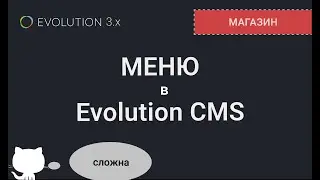 009. Меню на Evolution CMS 3.x