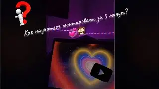 Как научиться монтировать на телефоне? 💖♾ Научись монтажу за 5 минут! 🔥