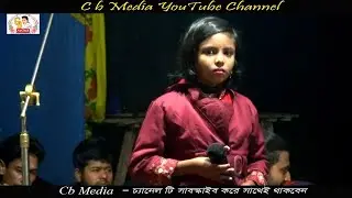তরুণ শিল্পী!! আমার জোরা নিয়ারে বিধি কার সাথে বানছো জোরা cb media