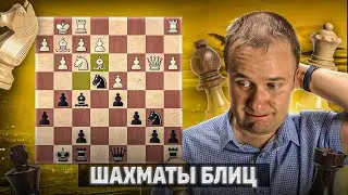Жутко мутный соперник. Шахматы блиц