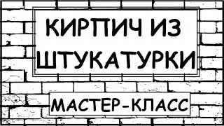 DIY Decorative Plaster Brick