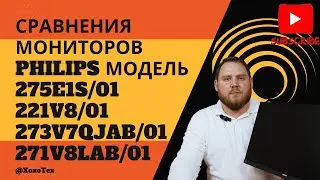 Сравнения мониторов Philips модель 275E1S/01, 221V8/01, 273V7QJAB/01, 271V8LAB/01
