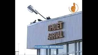 Аэропорт Домодедово 1998 год