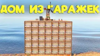ПРОЧНЫЙ ДОМ из ГАРАЖЕК который РЕЙДЯТ  в ОНЛАЙНЕ в раст rust