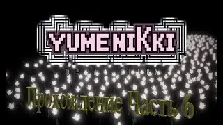 Дневник сновидений 2018 Yume nikki. Dream diary (Прохождение. часть 6)