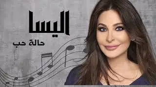 اليسا حالة حب | Elissa Halet Hob