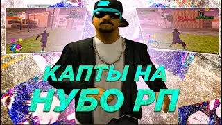 КАПТЫ НА НУБО РП В 2023???
