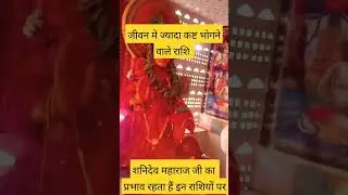 जीवन_मे_हमेशा_कष्ट_भोगने_वाले_राशि,#shanidev_का_प्रभाव_#viral_#astrology_#horoscope_#jyotish_#rashi