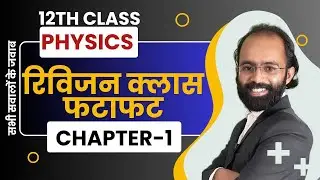 Revision class 12th physics || फटाफट क्लास 01 || सभी टॉपिक
