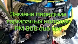 Замена передних тормозных колодок РМ 800 duo eps | КВАДРОДВОР