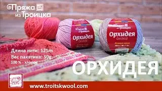 Новинка. Пряжа из Троицка. Орхидея.