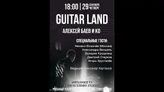 GUITAR LAND| Алексей Баев и КО