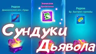 ARCHERO: OPENING THE DEVIL'S CHESTS! TOP OPENING!