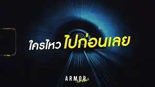 ARMOR - ใครไหวไปก่อนเลย (lyrics Visualizer)