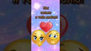 Люблю тебя 