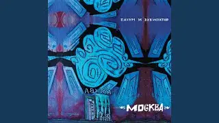 Москва